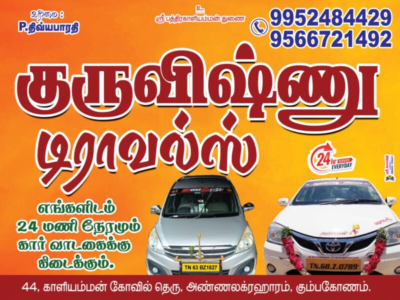 GuruVishnu Travels - Kumbakonam Call taxi and Cabs